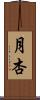 月杏 Scroll