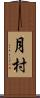 月村 Scroll