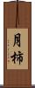月柿 Scroll