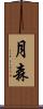 月森 Scroll