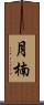 月楠 Scroll