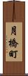月橋町 Scroll