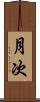 月次 Scroll