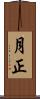 月正 Scroll