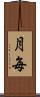 月毎 Scroll