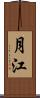 月江 Scroll