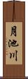 月池川 Scroll