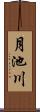 月池川 Scroll