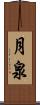 月泉 Scroll