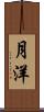 月洋 Scroll
