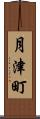 月津町 Scroll