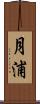 月浦 Scroll