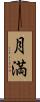 月満 Scroll
