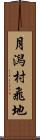 月潟村飛地 Scroll