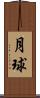 月球 Scroll