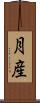 月産 Scroll