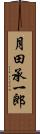 月田承一郎 Scroll