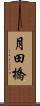 月田橋 Scroll