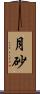 月砂 Scroll
