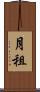 月租 Scroll