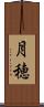 月穂 Scroll