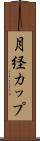 月経カップ Scroll