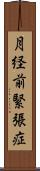 月経前緊張症 Scroll