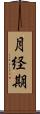 月経期 Scroll