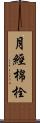 月經棉栓 Scroll