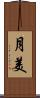 月美 Scroll
