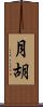 月胡 Scroll