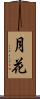 月花 Scroll