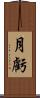 月虧 Scroll