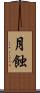 月蝕 Scroll