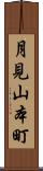 月見山本町 Scroll