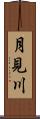 月見川 Scroll