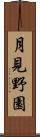 月見野園 Scroll