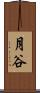 月谷 Scroll