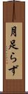 月足らず Scroll