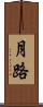月路 Scroll