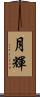 月輝 Scroll