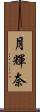 月輝奈 Scroll