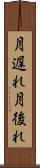 月遅れ Scroll