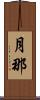 月那 Scroll