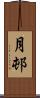 月邨 Scroll