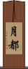 月都 Scroll