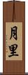 月里 Scroll