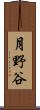 月野谷 Scroll