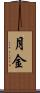 月金 Scroll