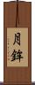 月鉾 Scroll